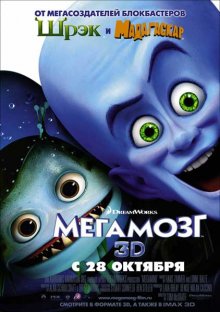 Мегамозг / Megamind - смотреть онлайн