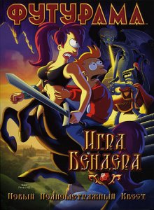 Футурама: Игра Бендера / Futurama: Bender's Game - смотреть онлайн