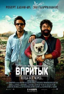 Впритык / Due Date 2010