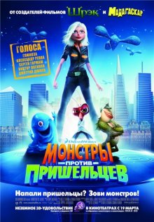 Монстры против пришельцев / Monsters vs Aliens - смотреть онлайн