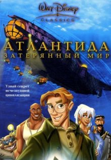 Атлантида: Затерянный мир / Atlantis: The Lost Empire