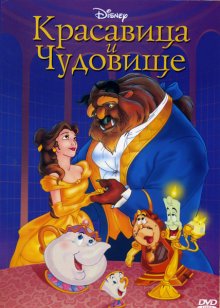 Красавица и чудовище / Beauty and the Beast
