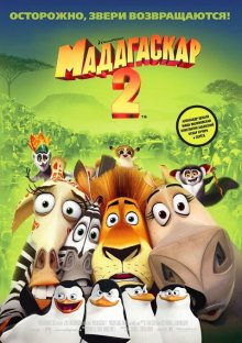 Мадагаскар 2 / Madagascar: Escape 2 Africa 2008
