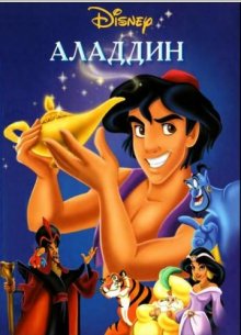 Аладдин / Aladdin 1992