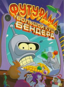 Футурама: Большой куш Бендера! / Futurama: Bender's Big Score 2007