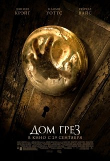 Дом грёз / Dream House 2011