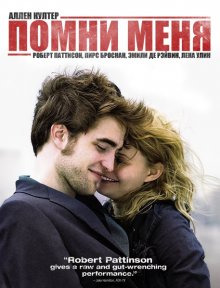Помни меня / Remember Me 2010