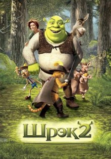 Шрек 2 / Shrek 2