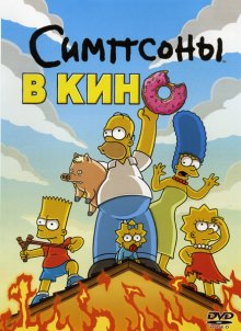 Симпсоны в кино / The Simpsons Movie