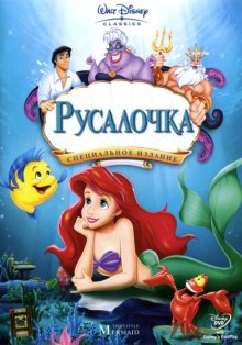 Русалочка / The Little Mermaid 1989