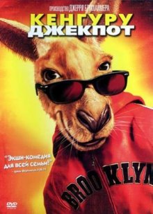 Кенгуру Джекпот / Kangaroo Jack - смотреть онлайн