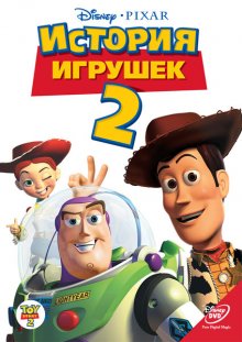 История игрушек 2 / Toy Story 2
