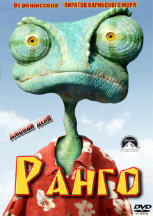 Ранго / Rango 2011