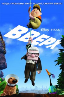 Вверх / Up 2009