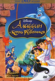 Аладдин и король разбойников / Aladdin and the King of Thieves - смотреть онлайн