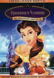 Красавица и чудовище 3: Волшебный мир Бель / Belle's Magical World - смотреть онлайн