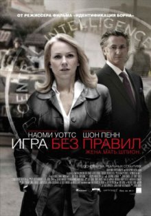 Игра без правил / Fair Game