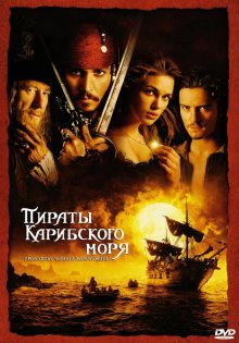 Пираты Карибского моря: Проклятие Черной жемчужины / Pirates of the Caribbean: The Curse of the Black Pearl (2003)