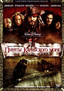 Пираты Карибского моря: На краю Света / Pirates of the Caribbean: At World's End 2007