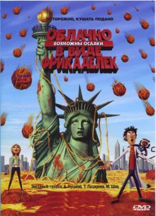 Облачно, возможны осадки в виде фрикаделек / Cloudy with a Chance of Meatballs 2009