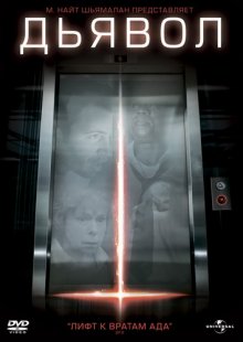 Дьявол / Devil 2010