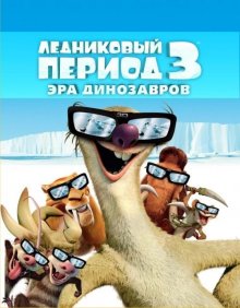 Ледниковый период 3: Эра динозавров / Ice Age: Dawn of the Dinosaurs - смотреть онлайн