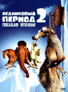 Ледниковый период 2: Глобальное потепление / Ice Age: The Meltdown - смотреть онлайн
