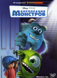 Корпорация монстров / Monsters, Inc. 2001