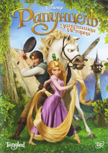 Рапунцель: Запутанная история / Tangled