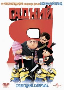 Гадкий я / Despicable Me 2010