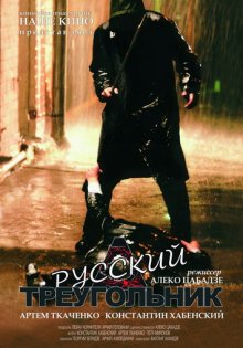 Русский треугольник / Rusuli samkudhedi 2007