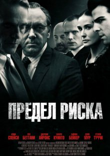 Предел риска / Margin Call