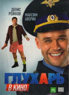 Глухарь в кино 2010