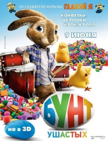 Бунт ушастых / Hop 2011