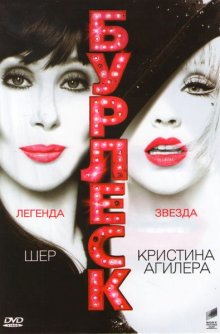 Бурлеск / Burlesque 2010