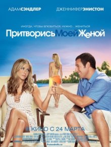 Притворись моей женой / Just Go with It 2011