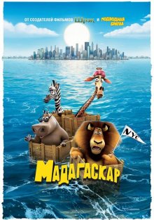 Мадагаскар / Madagascar - смотреть онлайн