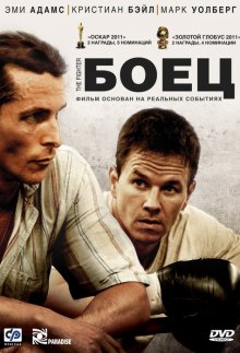 Боец / The Fighter