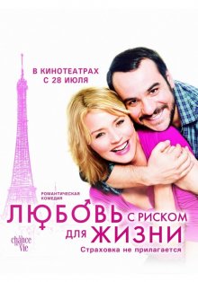 Любовь с риском для жизни / La chance de ma vie