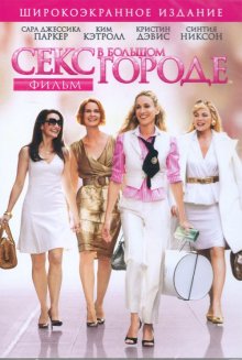 Секс в большом городе / Sex and the City - смотреть онлайн