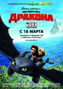 Как приручить дракона / How to Train Your Dragon - смотреть онлайн