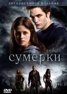 Сумерки / Twilight - смотреть онлайн
