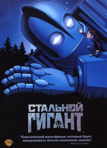 Стальной гигант / The Iron Giant