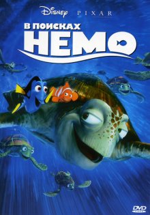В поисках Немо / Finding Nemo - смотреть онлайн