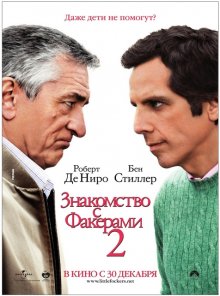 Знакомство с Факерами 2 / Little Fockers