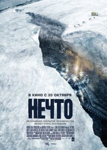Нечто / The Thing