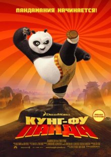 Кунг-фу Панда / Kung Fu Panda - смотреть онлайн