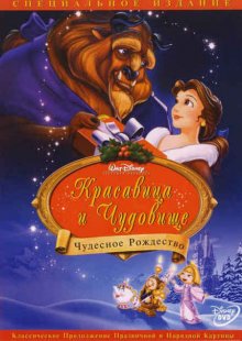 Красавица и чудовище: Чудесное Рождество / Beauty and the Beast: The Enchanted Christmas - смотреть онлайн