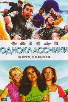 Одноклассники / Grown Ups 2010