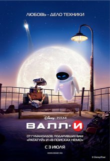 ВАЛЛ-И / WALL·E